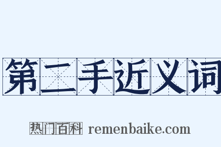 第二手近义词是什么意思的图片